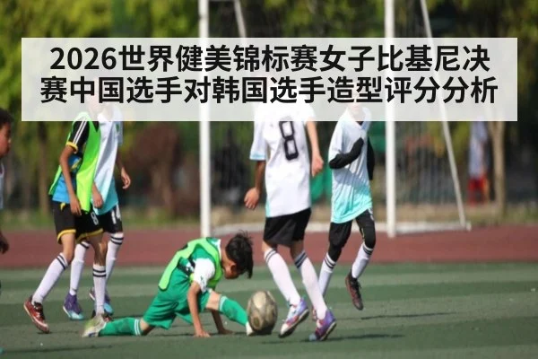 2026世界健美锦标赛女子比基尼决赛中国选手对韩国选手造型评分分析