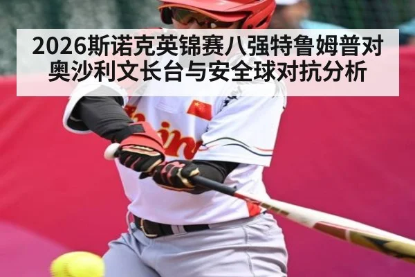 2026斯诺克英锦赛八强特鲁姆普对奥沙利文长台与安全球对抗分析